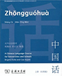 Zhongguohua. A Chinese Language Course for Universities and Schools.